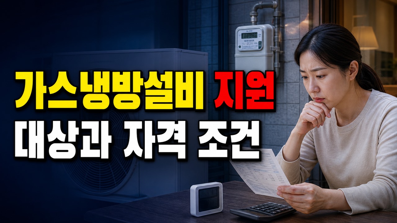 가스냉방설비 설치지원
