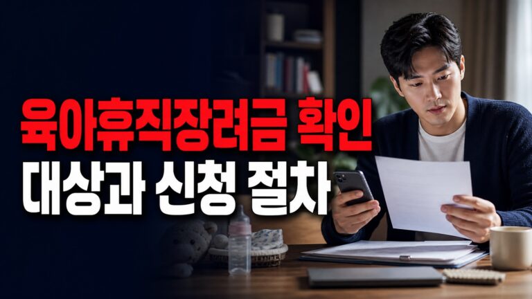 아빠 육아휴직 장려금, 연수구 거주자라도 공무원·자영업자는 신청 불가? 대상 조건 확인