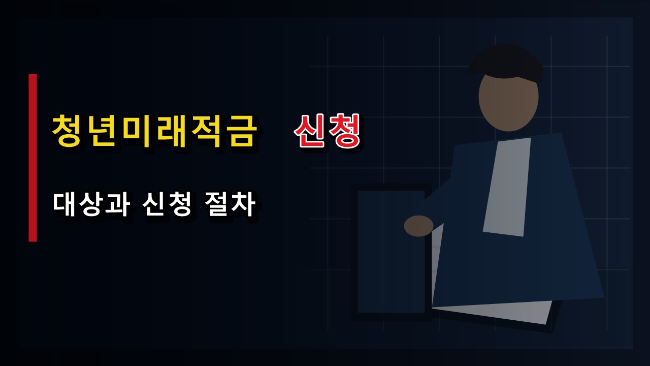 청년미래적금 갈아타기, 청년도약계좌 먼저 해지하면 안 될까? 6월 신청 조건 확인
