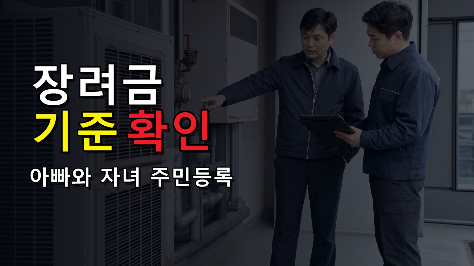 영광군 거주 1년 조건, 아빠 육아휴직 장려금 아빠와 자녀 주민등록 기준