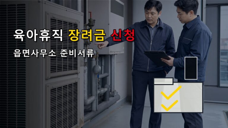방문 신청만 가능한가? 아빠 육아휴직 장려금 읍면사무소 준비서류