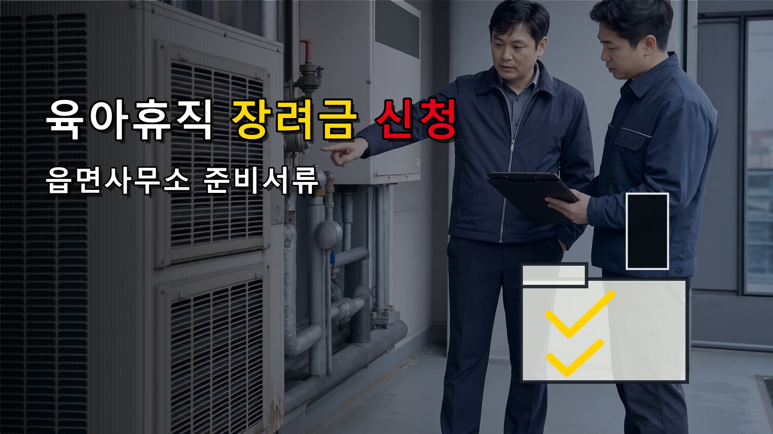 방문 신청만 가능한가? 아빠 육아휴직 장려금 읍면사무소 준비서류