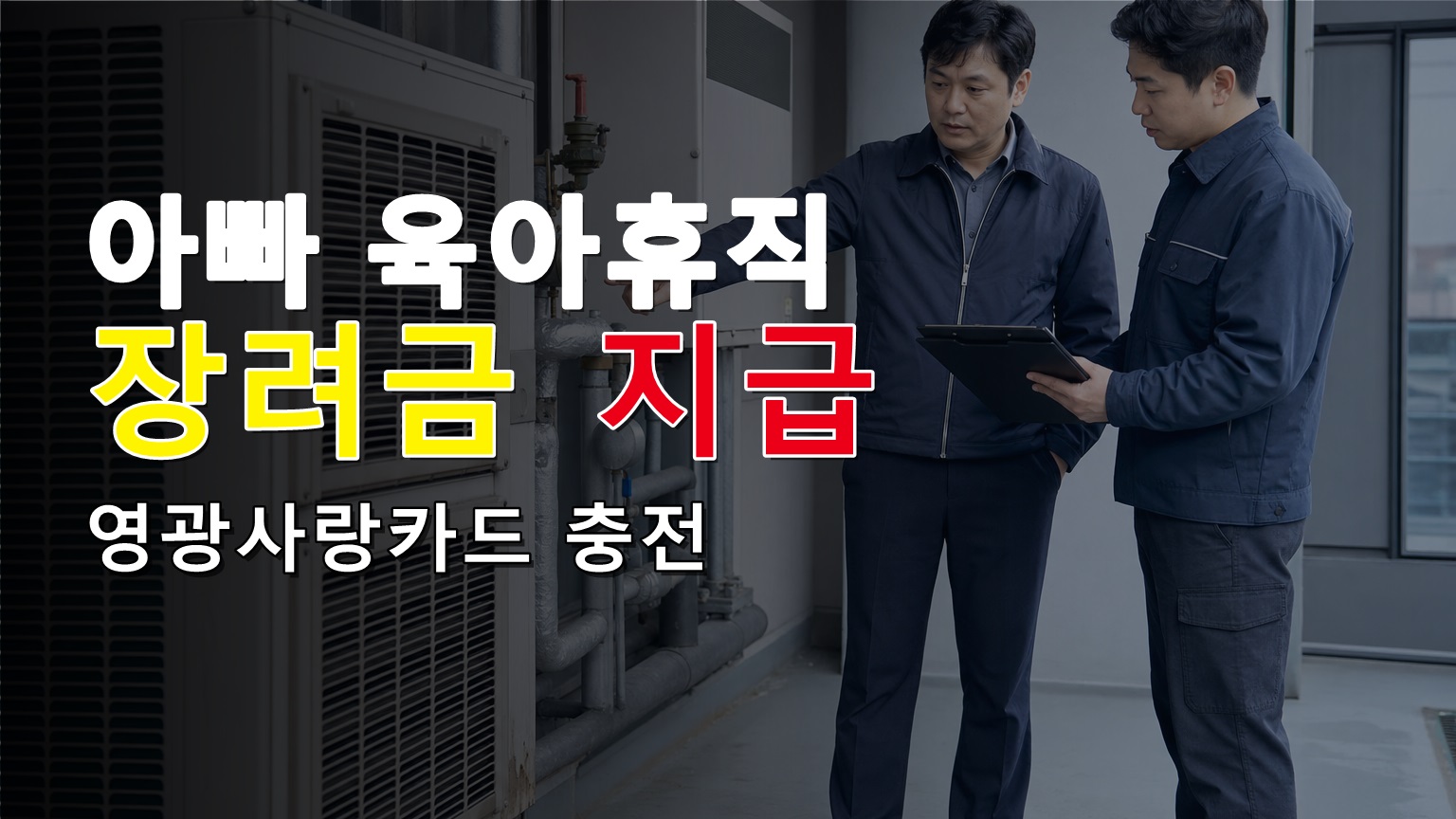 영광사랑카드 충전이면 현금인가, 아빠 육아휴직 장려금 지급·사용 확인