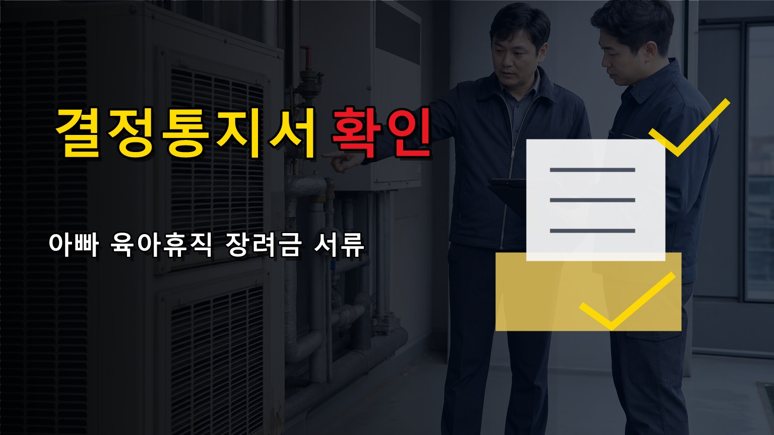 육아휴직급여 결정통지서 빠지면? 아빠 육아휴직 장려금 서류 누락 주의