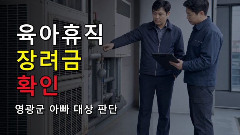 월 50만원이라도 매월 신청해야 하나? 영광군 아빠 육아휴직 장려금 대상 판단