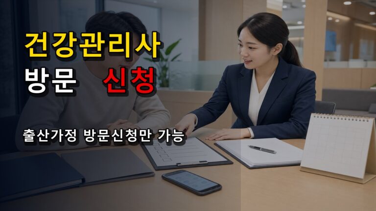 방문신청만 가능한 출산가정 건강관리사 지원, 어디로 가야 할까?