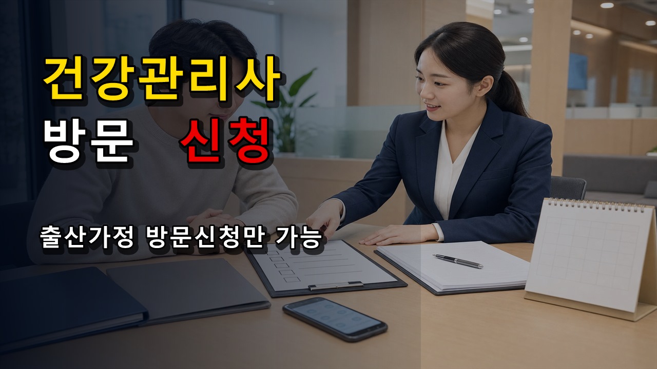 방문신청만 가능한 출산가정 건강관리사 지원, 어디로 가야 할까?