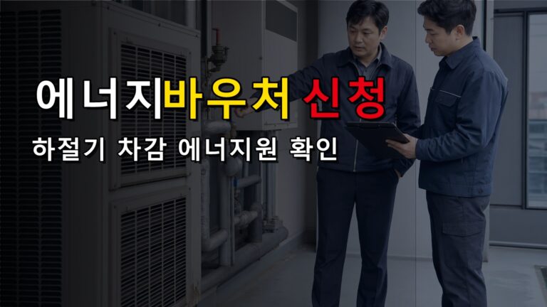 하절기 요금차감은 전기만? 에너지바우처 신청 전 에너지원 주의에서 보는 에너지바우처 신청 안됨 6월 30일까지