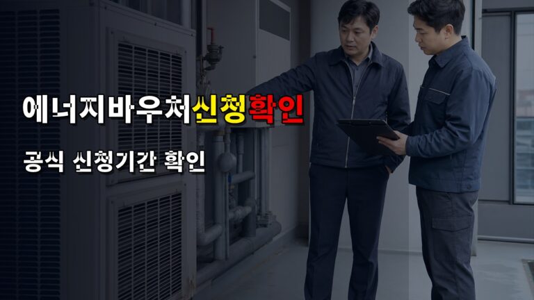 에너지바우처 신청 안 되는 이유? 6월 30일 마감 아님, 공식 신청기간 확인