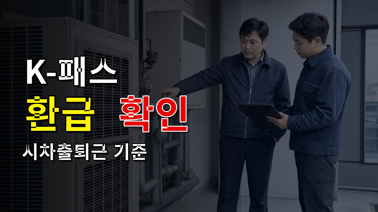 출근 시간이 다르면 K-패스 환급률도 달라진다? 2026년 시차출퇴근 기준｜K패스 카드정보 업데이트 7월 7일 환급 불이익