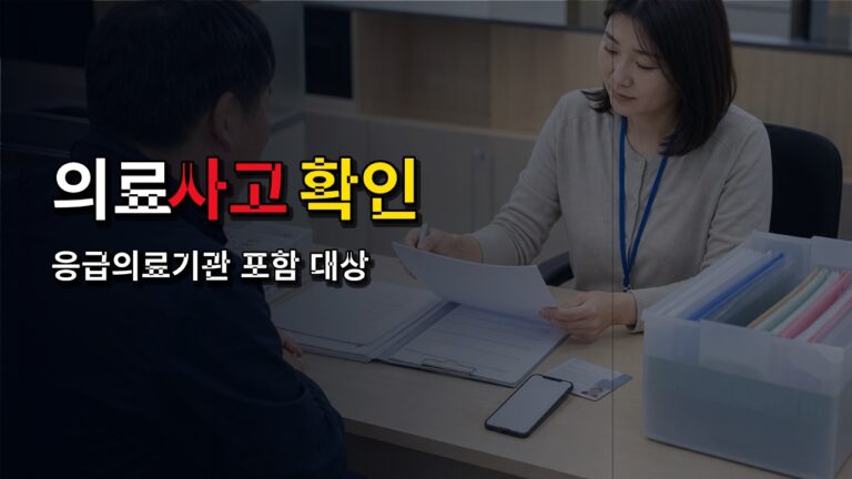 분만·소아·응급 의료사고, 최대 18억 원 국가가 응급의료기관도 대상일까? 필수의료 고액 배상보험 신규 포함 범위