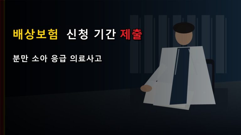 가입신청서 내야 하나? 필수의료 고액 배상보험 신청 기간과 제출처에서 보는 분만·소아·응급 의료사고, 최대 18억 원 국가가