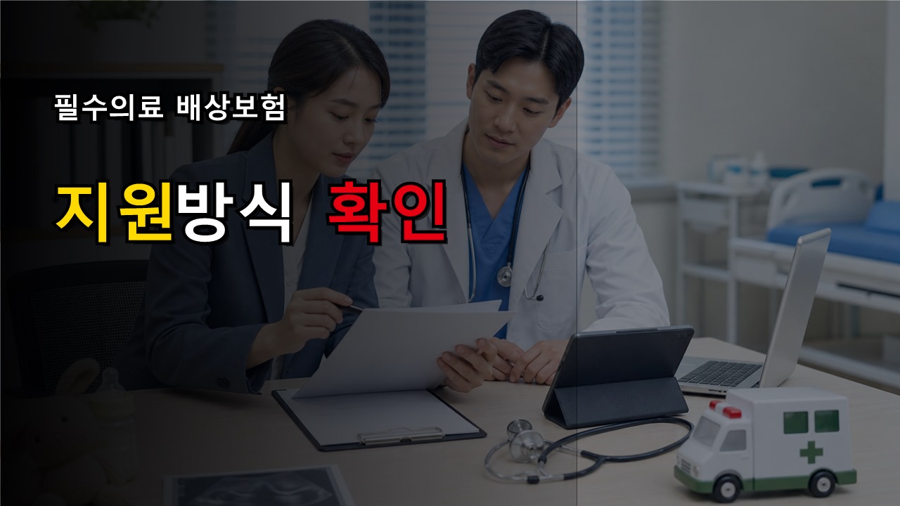 최대 18억 원 직접 배상일까? 필수의료 고액 배상보험 지원 방식부터 확인