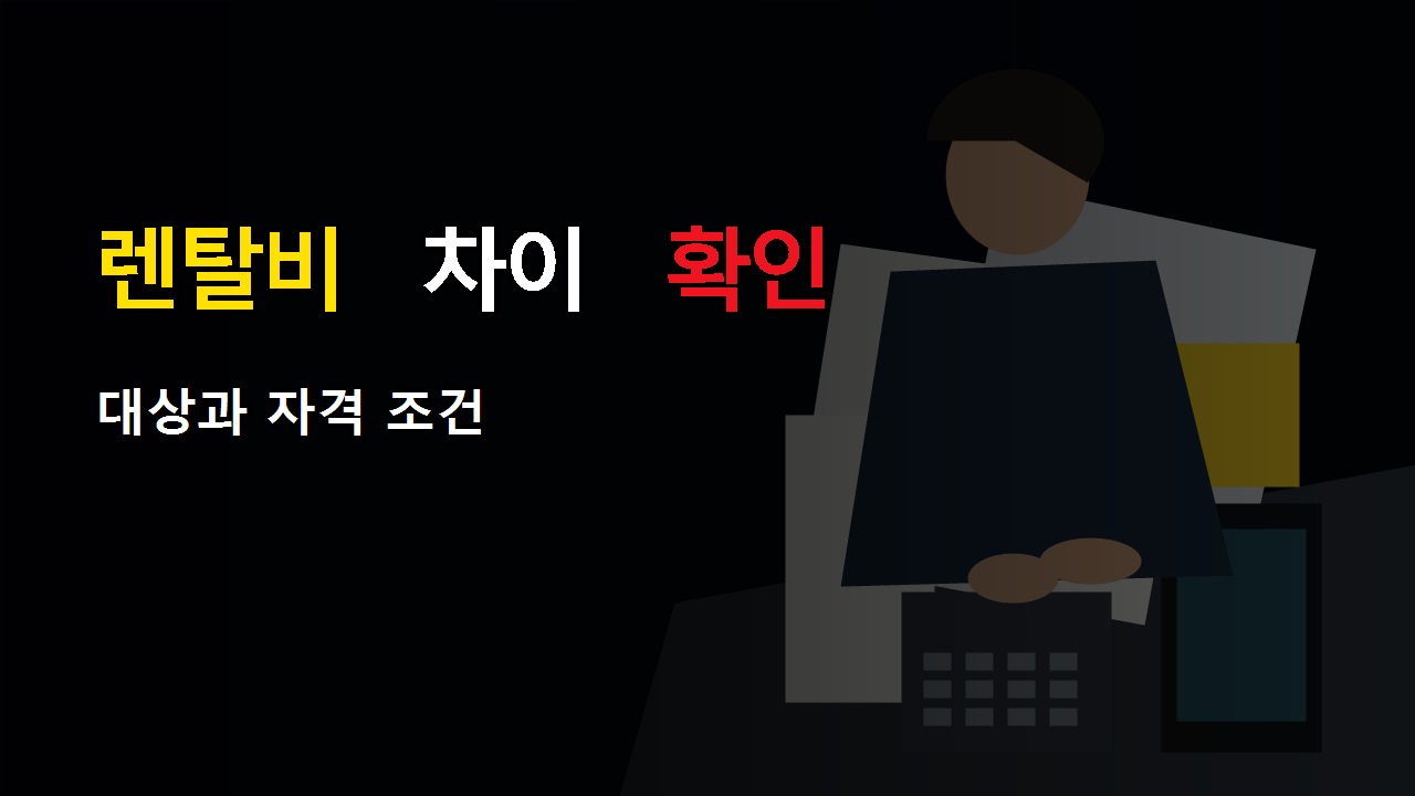 렌탈비와 유지관리비 차이, 어린이집 공기청정기 지원금은 월 11천원만 볼까