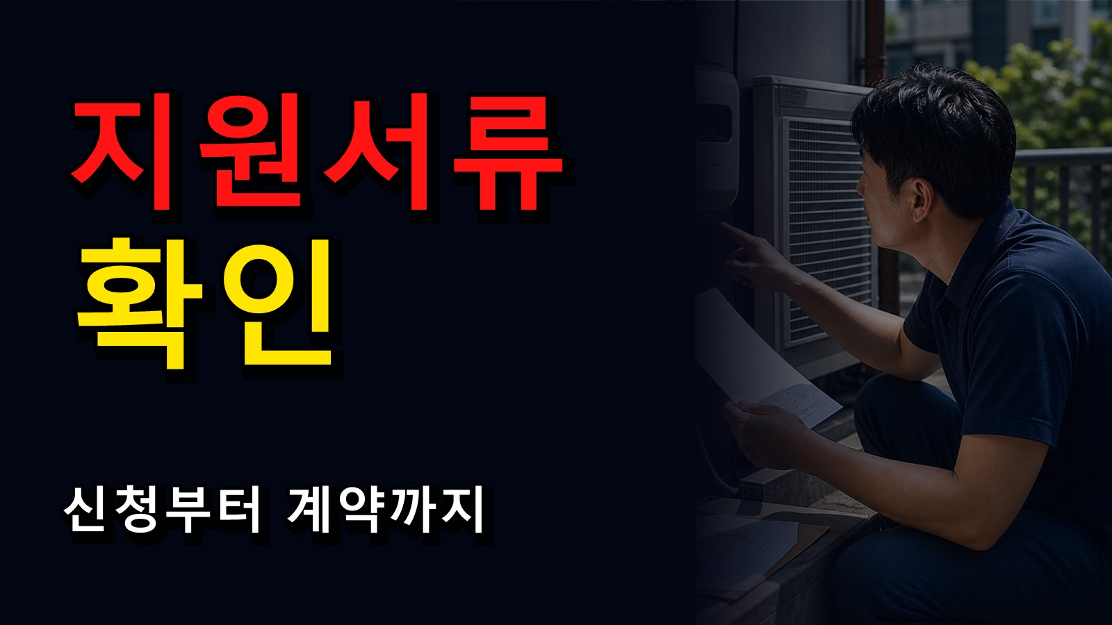 신청서부터 계약서까지, 어린이집 공기청정기 지원 서류는 무엇이 필요할까