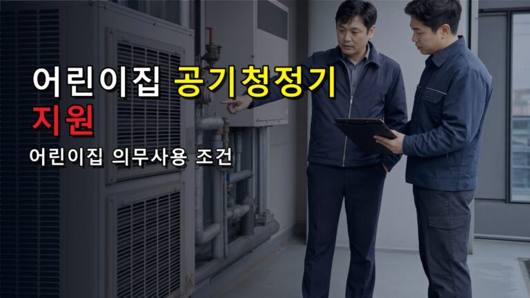 휴폐지하면 반납? 어린이집 공기청정기 지원 의무사용 기준