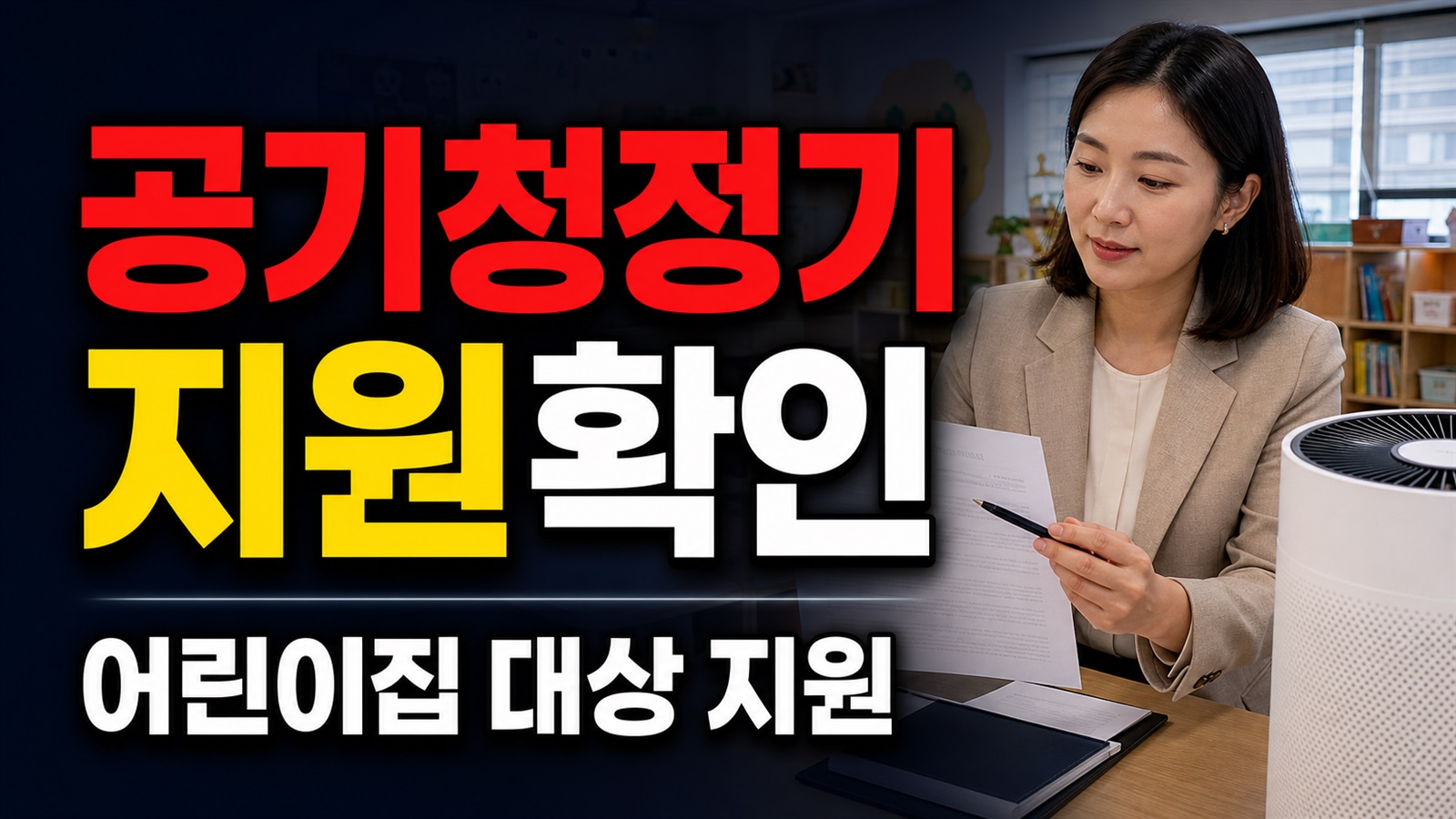 월 11천원과 연 13만원, 어린이집 공기청정기 지원은 누가 받을까