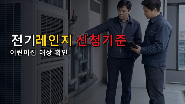 관내 어린이집만 대상일까? 전기레인지 지원 신청 전 확인할 기준