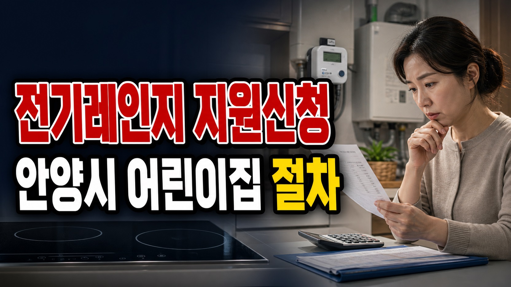 보조금신청서부터 계약서까지, 안양시 전기레인지 지원 제출 순서에서 보는 어린이집 전기레인지 지원
