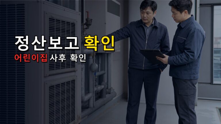 전기레인지 지원금 받은 뒤 정산보고까지 해야 하나? 어린이집 사후 확인