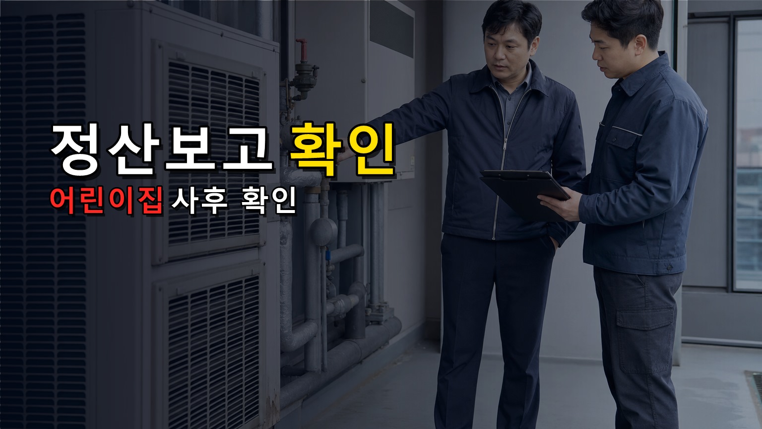 전기레인지 지원금 받은 뒤 정산보고까지 해야 하나? 어린이집 사후 확인