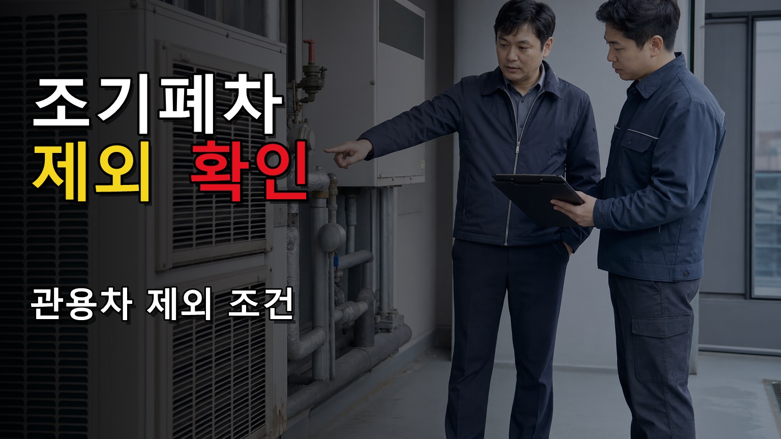 관용차는 왜 제외될까, 조기폐차 지원 대상에서 빠지는 조건