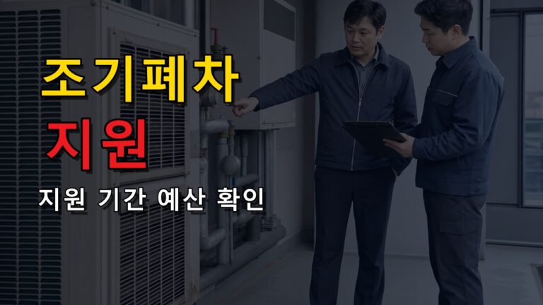 지역 공고가 먼저인 이유, 조기폐차 지원 기간·예산 확인법