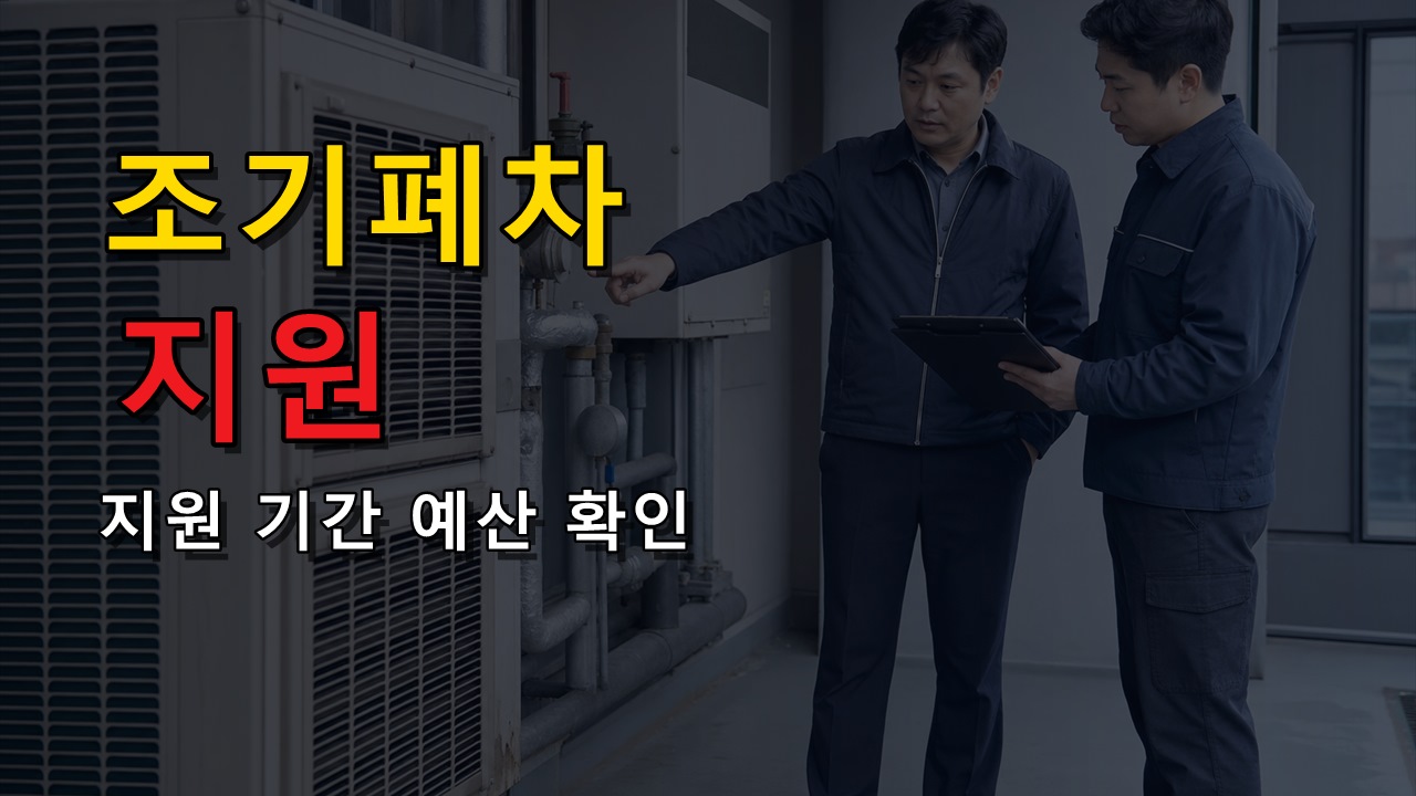 지역 공고가 먼저인 이유, 조기폐차 지원 기간·예산 확인법
