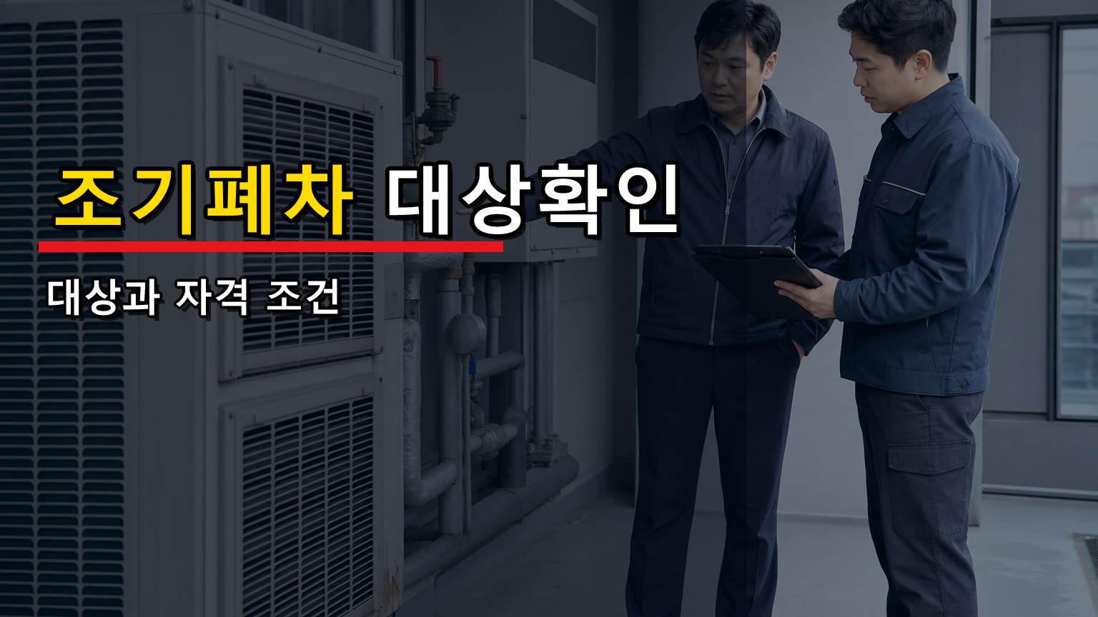 5등급은 올해 마지막? 조기폐차 지원 내 차 대상부터 확인