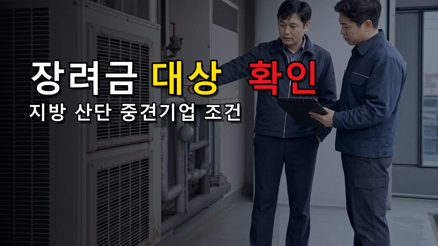 지방 산단 중견기업도 청년일자리도약장려금 대상일까? 2026 확대 조건