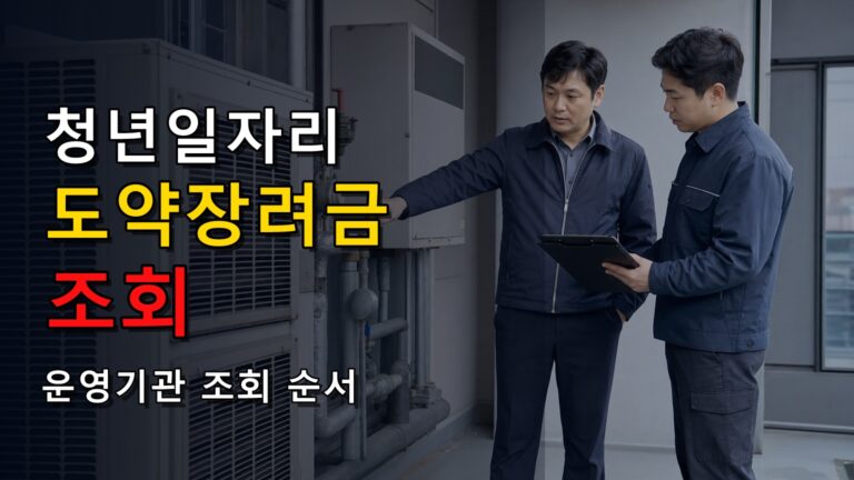 예산 소진되면 청년일자리도약장려금 못 받을까? 운영기관 조회 순서