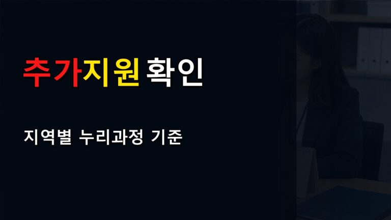 전국 유아학비만 보면 놓치는 누리과정 지역별 추가지원, 우리 아이도 따로 확인해야 할까