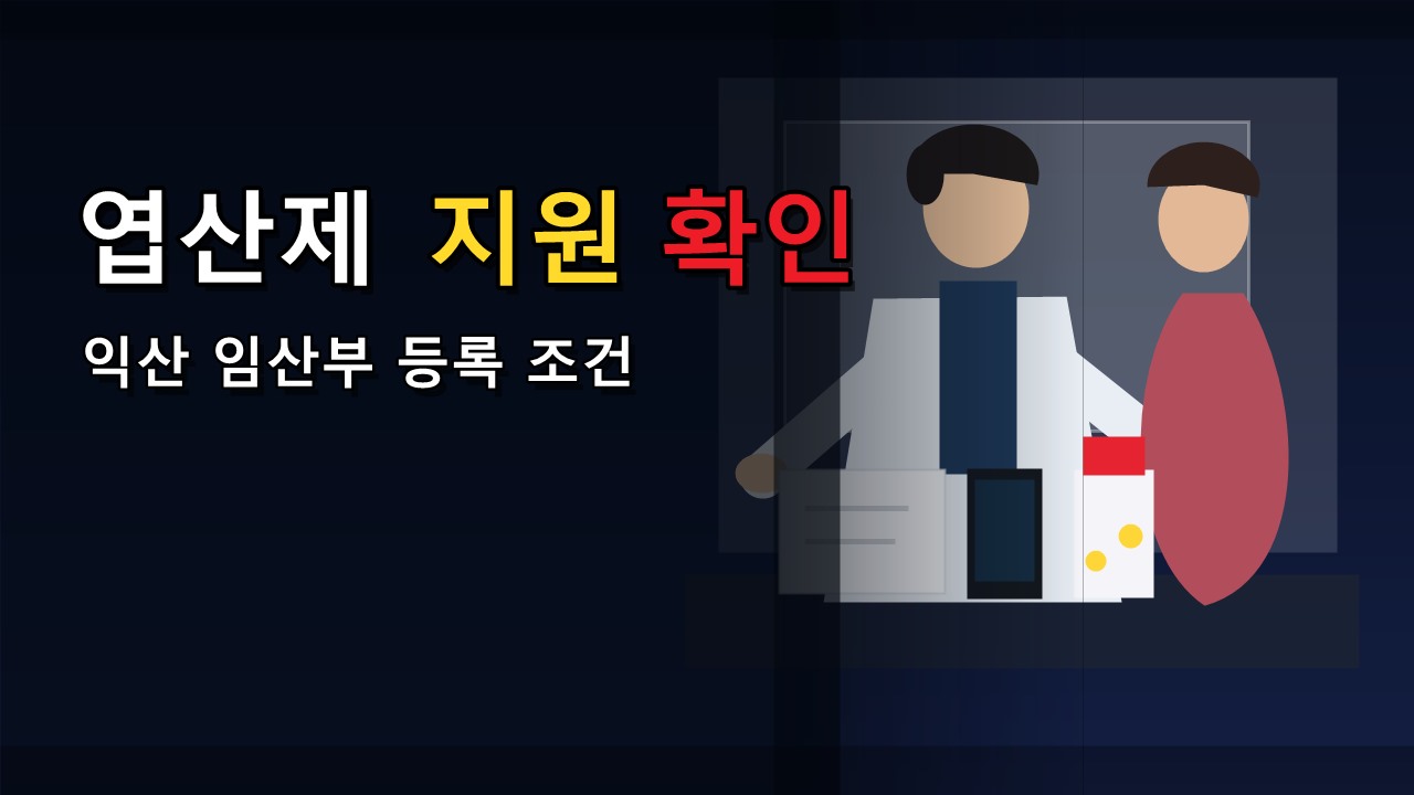 엽산제는 임신 10주 0일 이내, 익산 임산부 등록 지원 대상일까