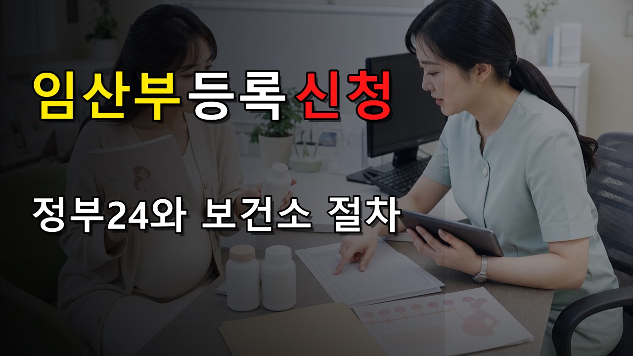 정부24 온라인 신청과 보건소 방문, 임산부 등록 건강관리 지원 어디가 빠를까