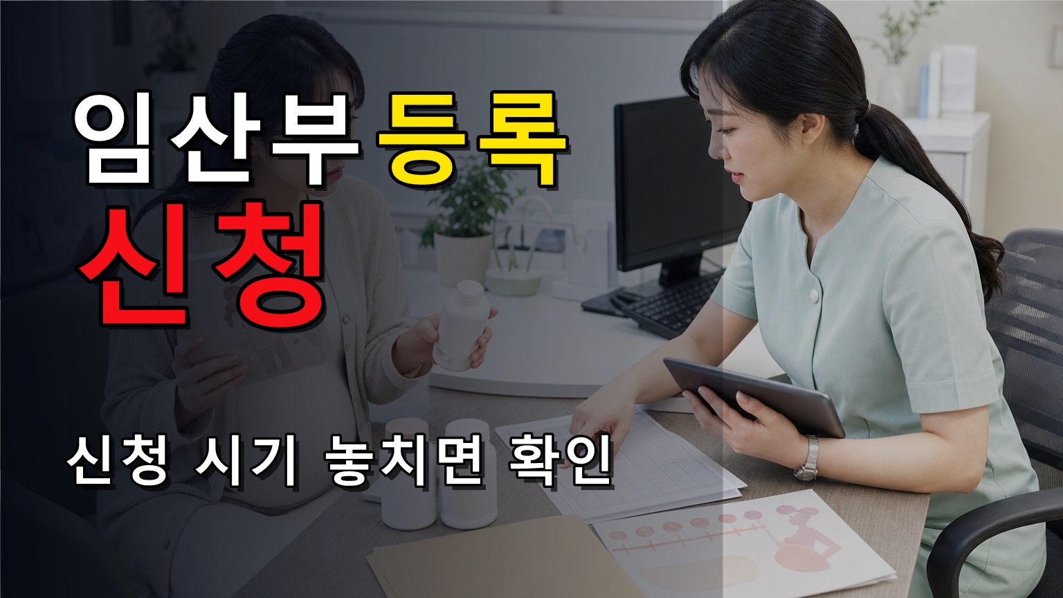 익산 임산부 등록 건강관리 지원, 10주·17주 신청 시기 놓치면 어떻게 될까