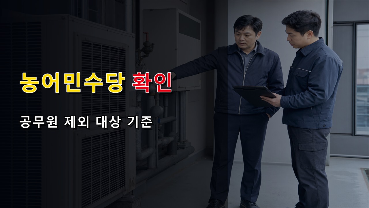 공무원도 경상북도 농어민수당 받을까, 제외 대상 기준 정리｜농어민수당지원