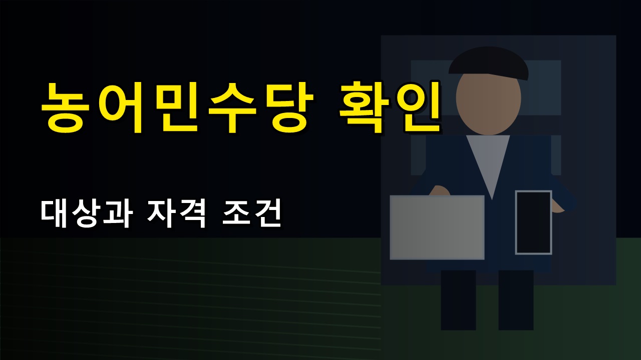 지역화폐로 받는 농어민수당지원 60만원, 현금 지급과 다른 점