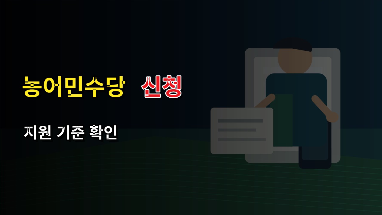 2026년 경북 농어민수당 신청기간, 정부24 날짜 그대로 믿어도 될까 · 농어민수당지원 기준