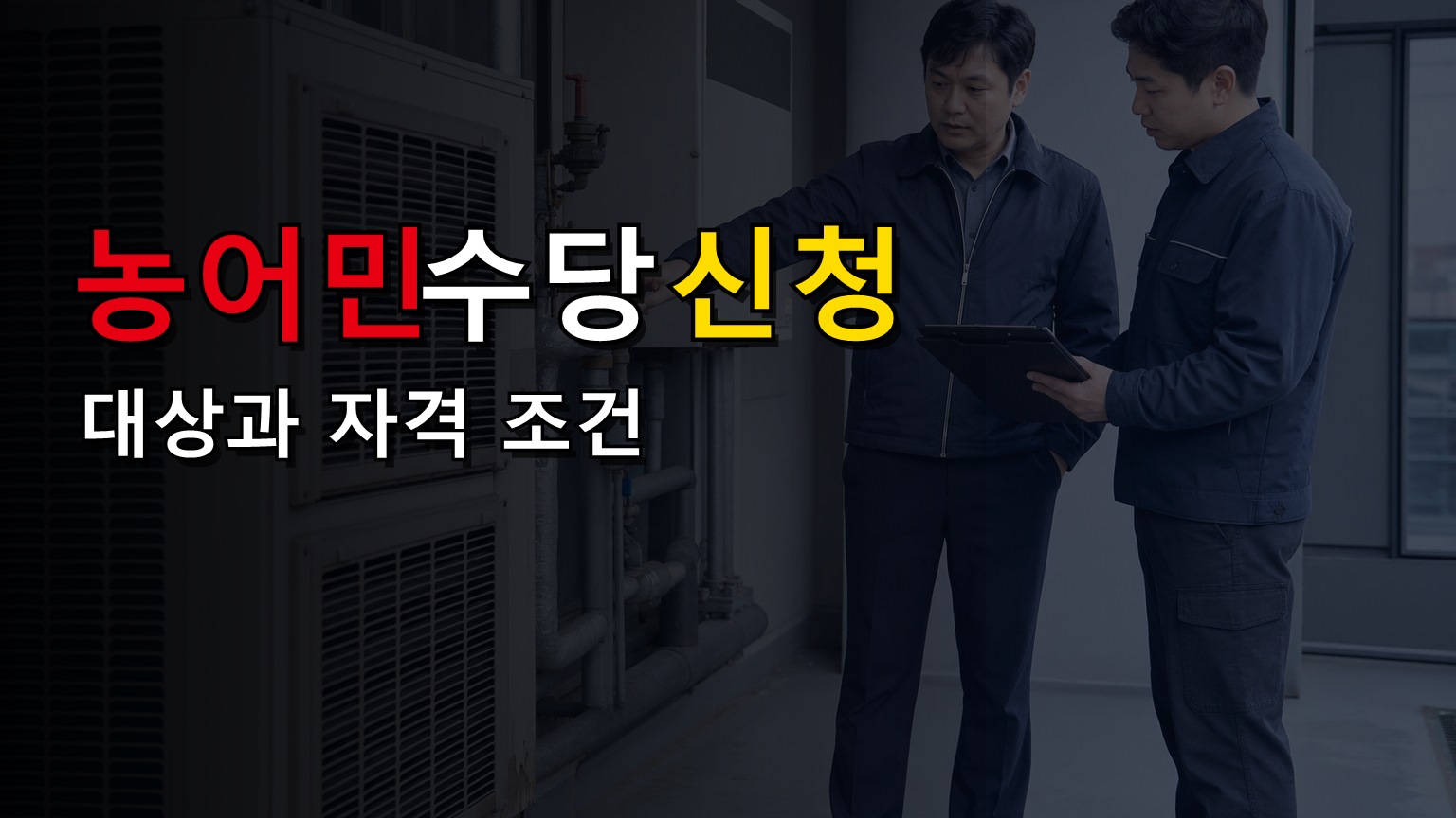 농가당 60만원 농어민수당지원, 자동 지급일까 신청 대상일까