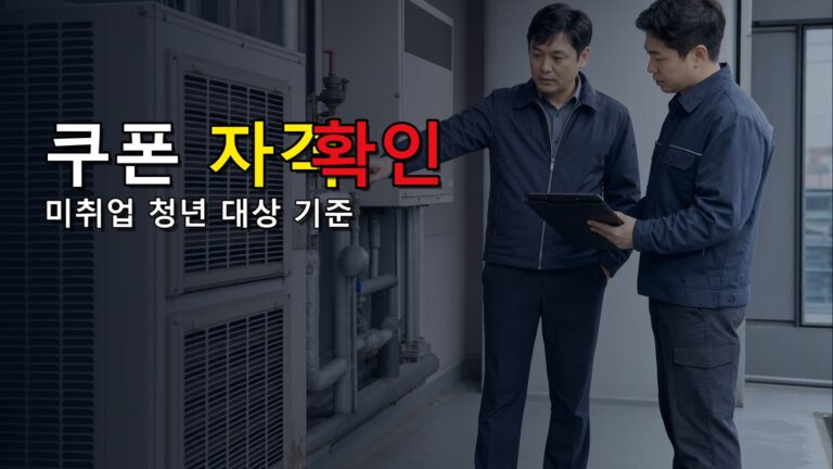 미취업 청년도 모두 대상일까? 강원 청년 취업준비 쿠폰 자격 확인 기준