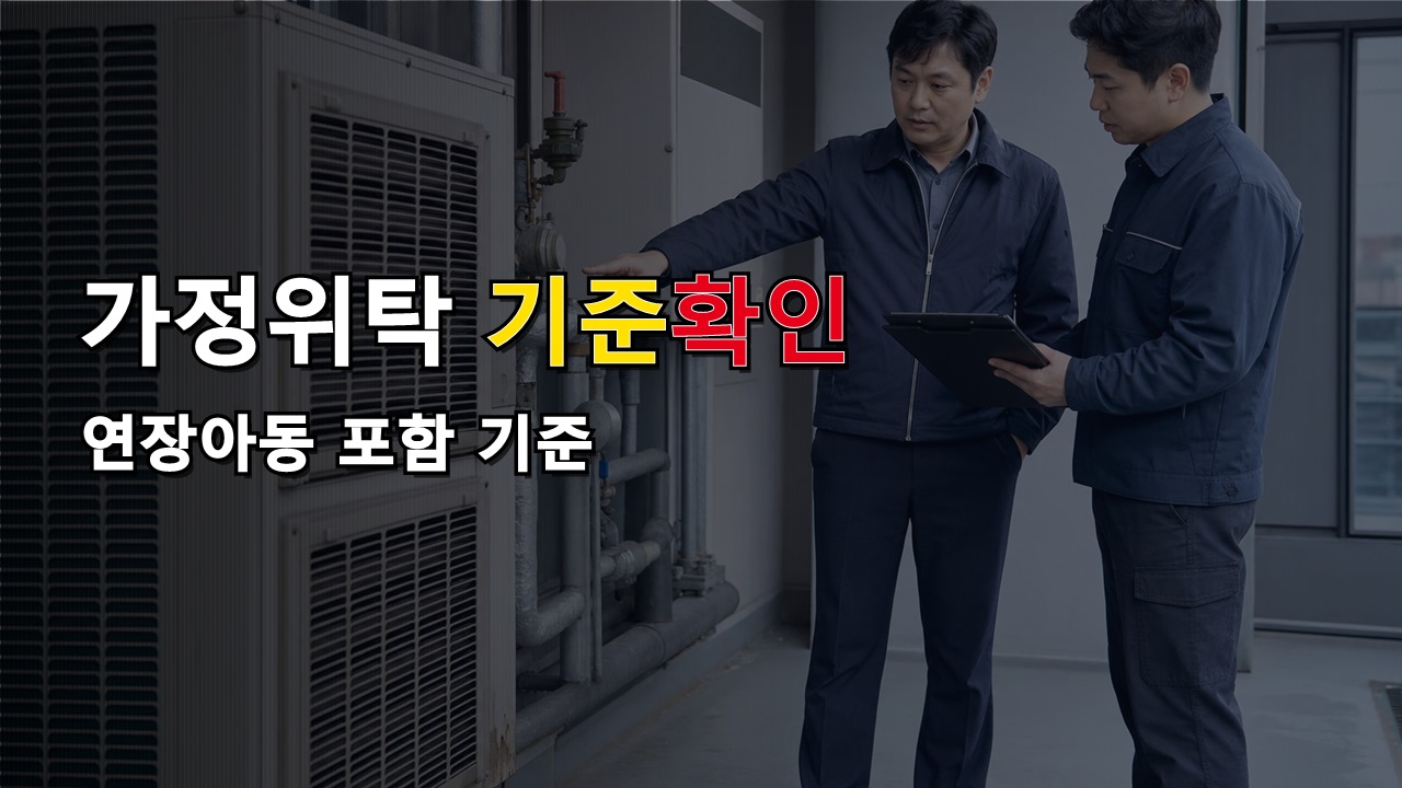 위탁보호 연장아동 포함된다는데 가정위탁아동 지원 기준은 어디까지일까｜입양 및 가정위탁아동 지원