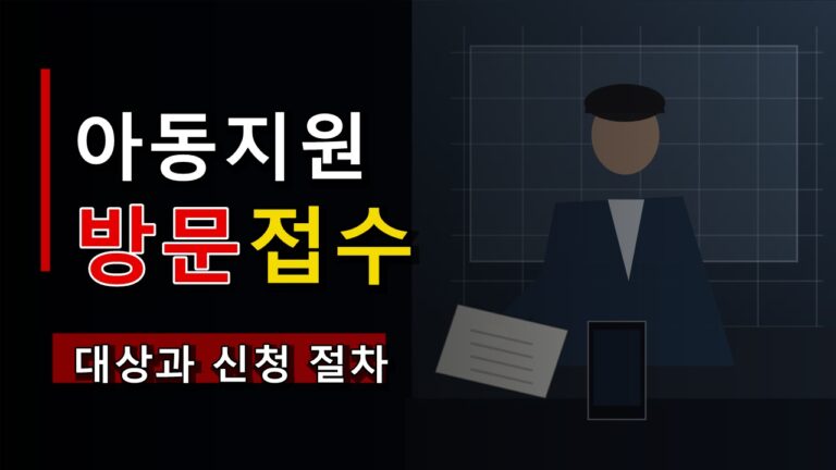 온라인 신청 안 되는 입양 및 가정위탁아동 지원, 방문 접수처 확인
