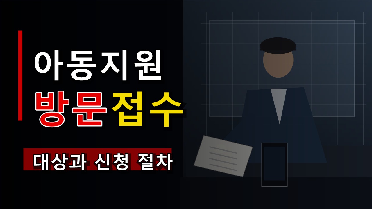 온라인 신청 안 되는 입양 및 가정위탁아동 지원, 방문 접수처 확인