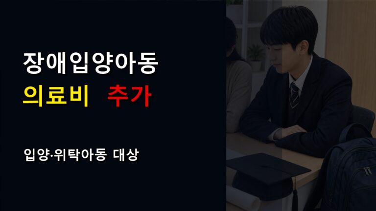 장애입양아동 의료비 40만원 추가지급, 강남구 입양 및 가정위탁아동 지원 대상일까
