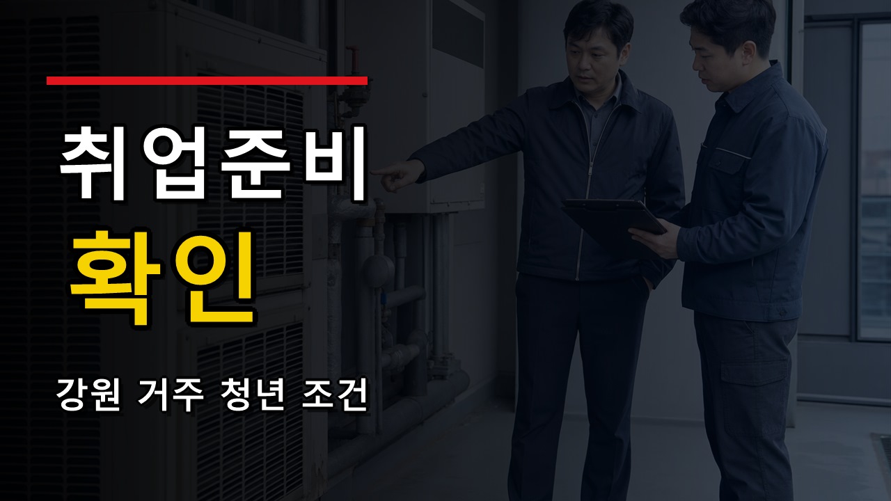 2026년 청년 취업준비 쿠폰 대상자, 강원 거주 청년이면 바로 되는 걸까