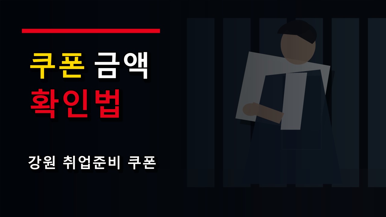 최대 300만원 기사만 보고 신청해도 될까, 강원 취업준비 쿠폰 금액 확인법
