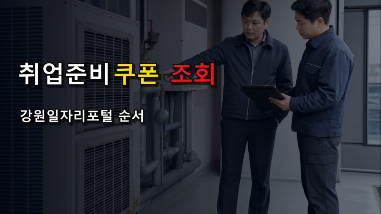 신청기간 놓치면 끝일까, 청년 취업준비 쿠폰 강원일자리포털 조회 순서