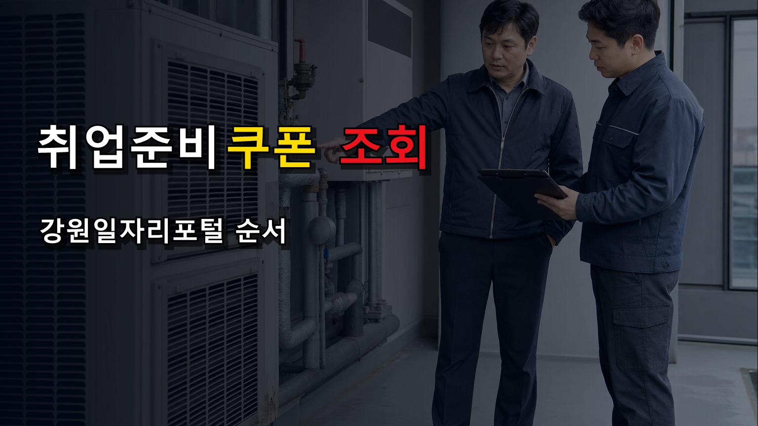 신청기간 놓치면 끝일까, 청년 취업준비 쿠폰 강원일자리포털 조회 순서