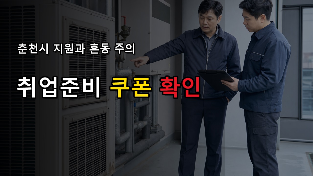 춘천시 지원과 같은 사업일까, 강원특별자치도 청년 취업준비 쿠폰 혼동 주의
