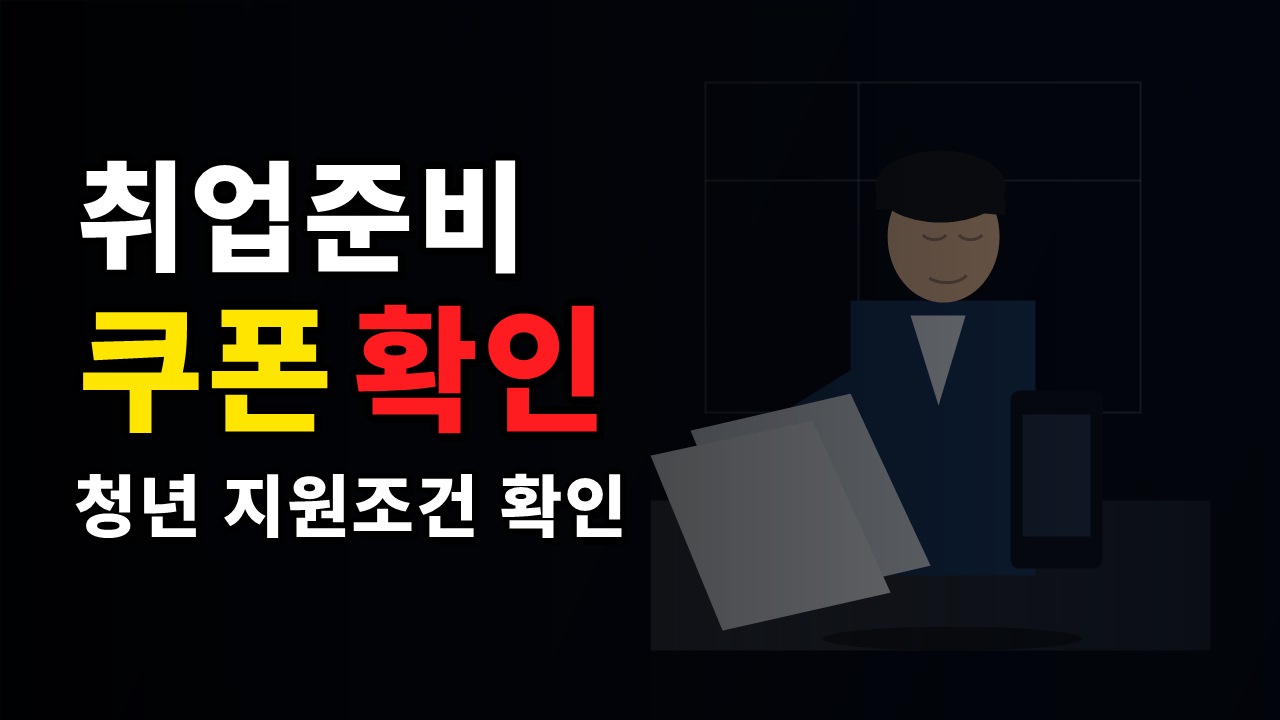 강원특별자치도 청년 취업준비 쿠폰 지원, 2026년 신청 전에 금액보다 먼저 확인할 조건은?